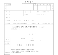 휴학원서 휴학원서